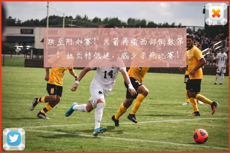 跌至附加赛！火箭再输西部倒数第一！杜兰特低迷，威少杀死比赛！