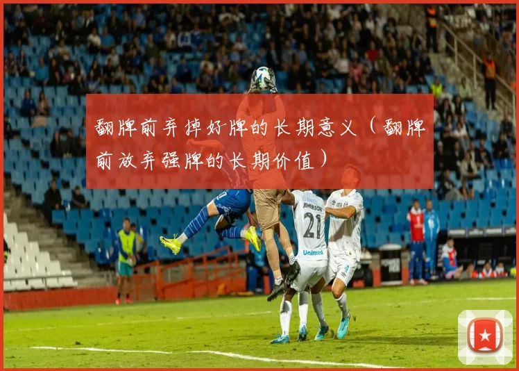 翻牌前弃掉好牌的长期意义（翻牌前放弃强牌的长期价值）