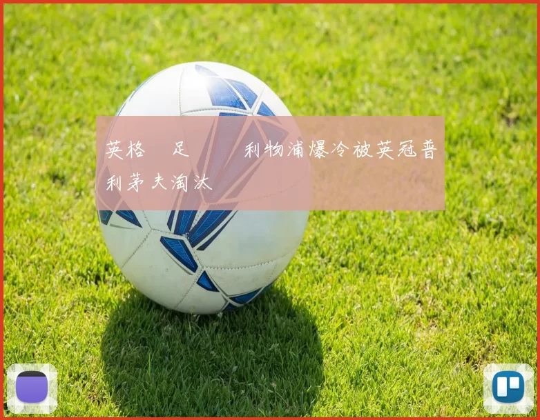 英格蘭足總盃 利物浦爆冷被英冠普利茅夫淘汰