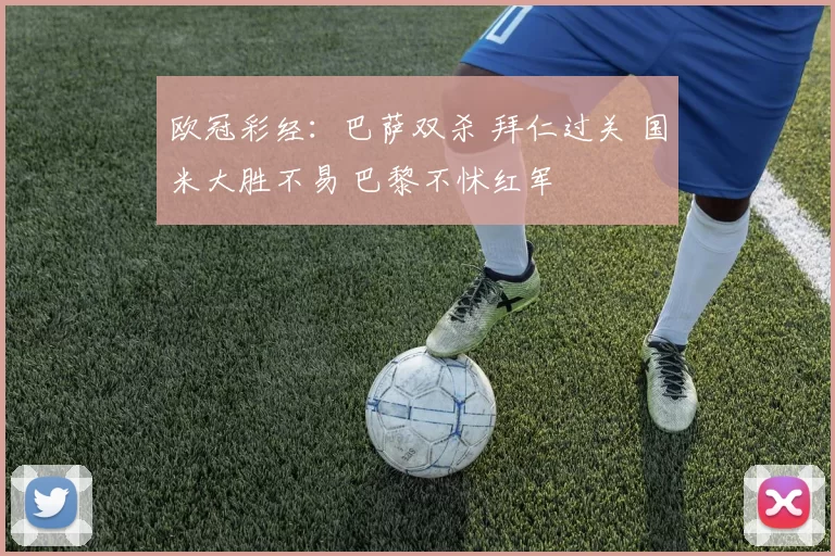 欧冠彩经：巴萨双杀 拜仁过关 国米大胜不易 巴黎不怵红军