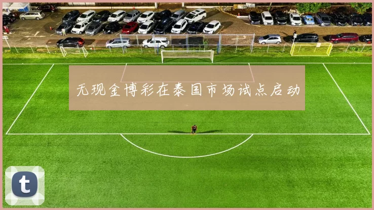 无现金博彩在泰国市场试点启动