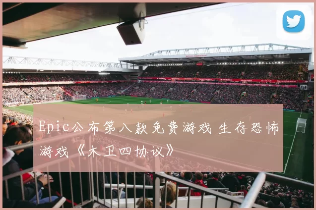 Epic公布第八款免费游戏 生存恐怖游戏《木卫四协议》