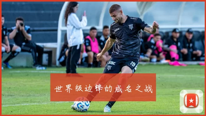 世界级边锋的成名之战