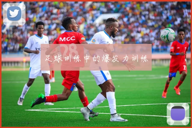 足球训练中的爆发力训练