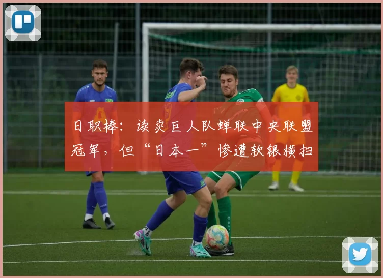 日职棒：读卖巨人队蝉联中央联盟冠军，但“日本一”惨遭软银横扫