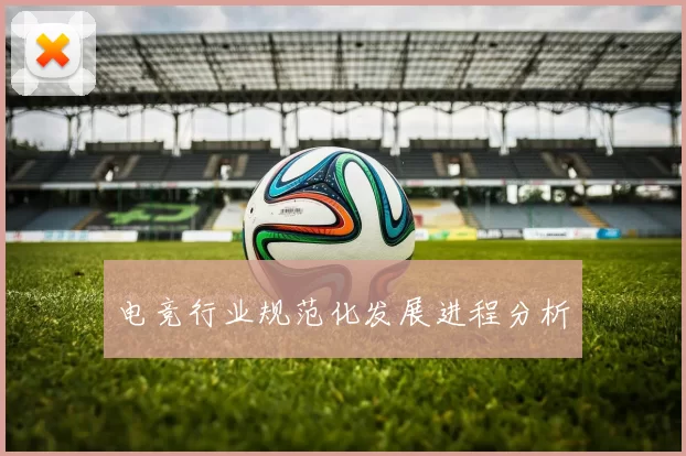 电竞行业规范化发展进程分析