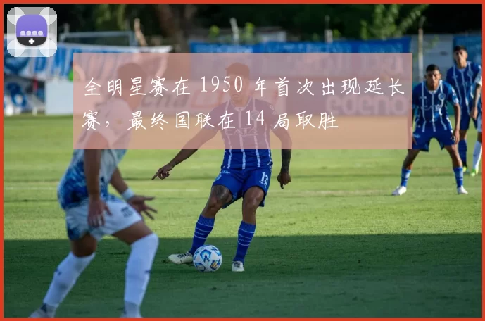 全明星赛在 1950 年首次出现延长赛，最终国联在 14 局取胜