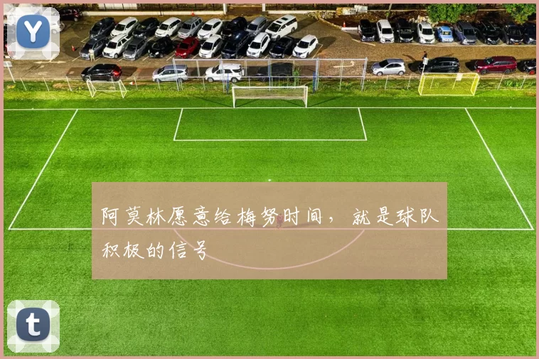 阿莫林愿意给梅努时间，就是球队积极的信号