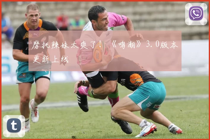 摩托辣妹太爽了！《鸣潮》3.0版本更新上线