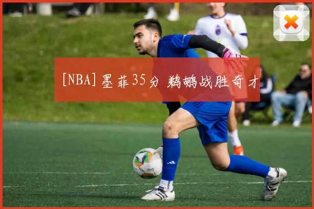 [NBA]墨菲35分 鹈鹕战胜奇才
