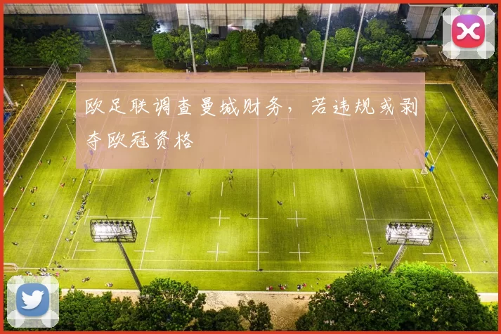 欧足联调查曼城财务，若违规或剥夺欧冠资格
