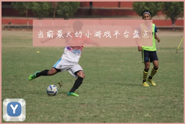 当前最火的小游戏平台盘点