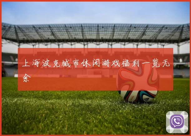 上海波克城市休闲游戏福利一览无余