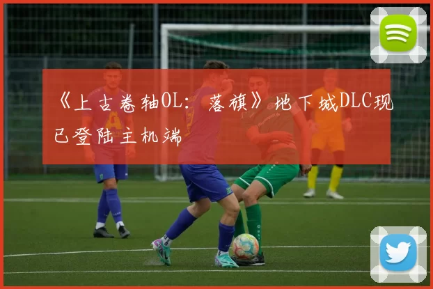 《上古卷轴OL：落旗》地下城DLC现已登陆主机端