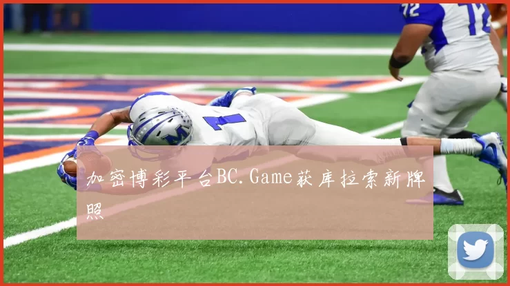 加密博彩平台BC.Game获库拉索新牌照